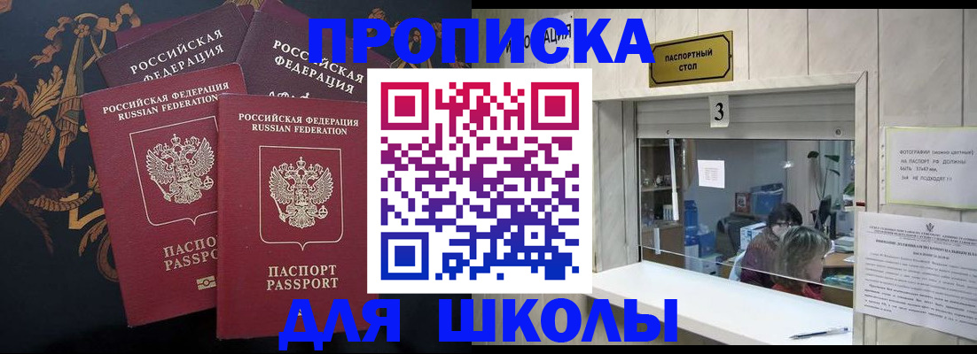 прописка для школы в Гаджиево